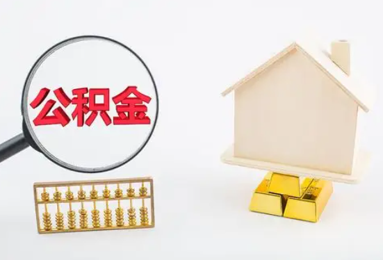七台河在职公积金要多久可以提取？