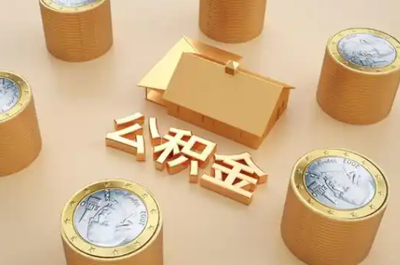 七台河退休公积金代办提取额度是多少？